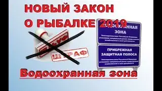 Новые правила РЫБОЛОВСТВА 2019. Закон о любительском РЫБОЛОВСТВЕ 2019. ВОДООХРАННАЯ ЗОНА.