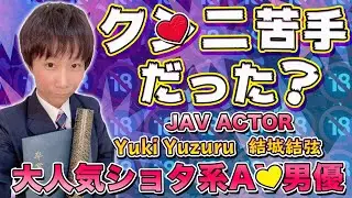 JAV Actor Techniques! [Yuki Yuzuru] Interview (with Love&Joy Ep. 37 Part 2) [English Subtitled]