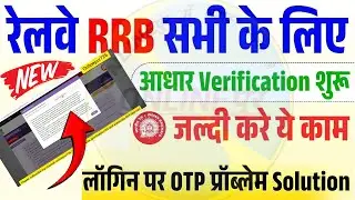 RRB आधार ऑथेंटिकेशन शुरू: Aadhaar OTP समस्या का समाधान यहाँ देखें!