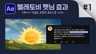 에펙으로 텔레토비 햇님 효과 만들기 얼굴 합성 튜토리얼 Teletubbies sun baby After effects tutorial [ 애프터이펙트 ]