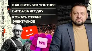 👊 Бойко о главном | Как жить без YouTube | Битва за Ягодку | Рожать стране электриков