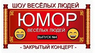 ЮМОРИСТИЧЕСКИЙ КОНЦЕРТ I ШОУ ВЕСЁЛЫХ ЛЮДЕЙ 2024 [ЮМОР & ШУТКИ & ПРИКОЛЫ] {4}