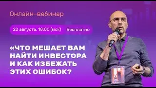 Онлайн-вебинар «Что мешает вам найти инвестора и как избежать этих ошибок?»