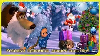 ДЕТСКАЯ НОВОГОДНЯЯ ПЕСНЯ! 🎄 Маленькой ёлочке холодно зимой Из лесу елочку взяли мы домой