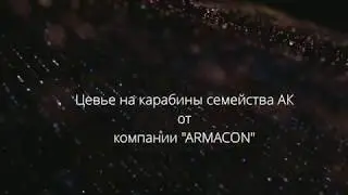 Цевье от компании "ARMACON" на карабины семейства АК