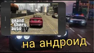 ГТА 4 вышла на андроид!? | GTA 4 mobile