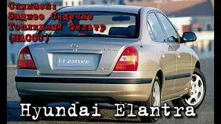 Как снять заднее сидение и топливный насос Hyundai Elantra 2003 года!