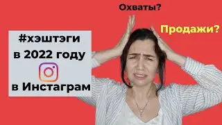 ХЭШТЭГИ ДЛЯ ИНСТАГРАМА В 2022 ГОДУ. Как сделать скрытые хэштэги?