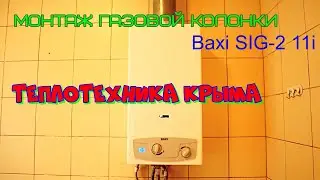 Монтаж газовой колонки Baxi SIG-2 11i  