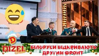 ПРЕМ’ЄРА – БІЛОРУСЬКА АРМІЯ ГОТУЄТЬСЯ ДО НАСТУПУ. ДИЗЕЛЬ ШОУ 117 від 09.12.22