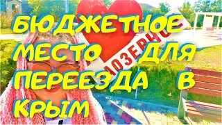 Заозерное (Евпатория) Все о поселке. Переезд и жизнь в Крыму.