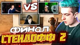 ЭВЕЛОН ФИНАЛ ТУРНИРА ПО СТЕНДОФФ 1 НА 1 БУСТЕР, ЮТУБЕР, СТРОГО, КВИК