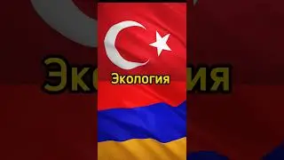 Турция🇹🇷VS🇦🇲Армения