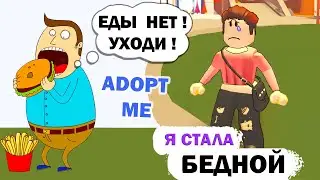 Adopt me РОБЛОКС / За стакан воды МАШИНУ ??? 😱 ТРЕЙД для БЕДНЯГИ /  Бабушка Шошо игры