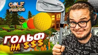 ПРОФЕССИ_ОНАЛЫ СОБРАЛИСЬ ПОИГРАТЬ В ГОЛЬФ НА БАБОСИК! (Golf With Your Friends)