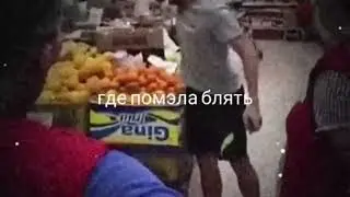 Где помэла бл4ть