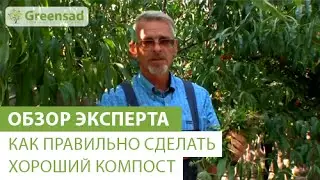 Как правильно сделать хороший компост