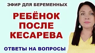 #22 ЭФИР. Что происходит с ребенком после Кесарева сечения? Влияние Кесарева на ребенка.