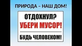 Большой субботник. УБИРАЙТЕ ЗА СОБОЙ МУСОР!!!