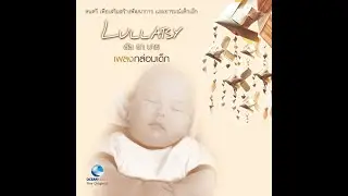 Lullaby [Música para mejorar el desarrollo y las emociones de los niños pequeños]