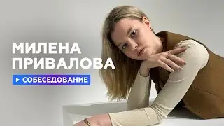 Собеседование с Миленой Приваловой // НАШЕ Радио