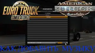 Как добавить свою музыку в Euro Truck Simulator 2 and America Truck Simulator.