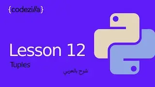 {Python Tuples} - [#12 القوائم الثابتة في بايثون - [ تعلم بايثون بالعربي