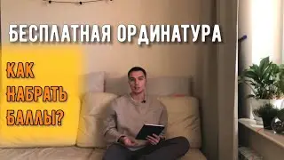 КАК НАБРАТЬ БАЛЛЫ В ОРДИНАТУРУ