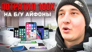 ПЕРЕКУП ПОТРАТИЛ 100К НА Б/У АЙФОНЫ