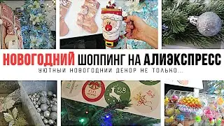 🎄 Новогодний шоппинг 2022 🎄 Новогодний декор с Алиэкспресс