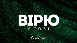 SomeLines - Вірю я Тобі | караоке текст | Lyrics