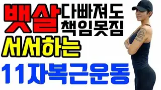 [서서하는] 뱃살빼는운동 / Standing ABS exercise