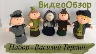 ВидеоОбзор на набор «Василий Тёркин»