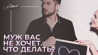 Муж вас не хочет. Что делать? Интимные отношения. Нет секса.