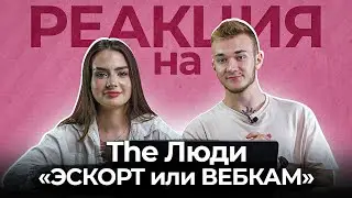 Работники вебкам-студии реагируют на видео The Люди «Эскорт или вебкам» | KSWM