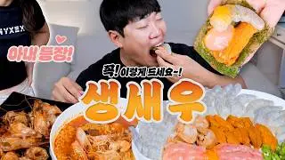 생새우 회 리얼사운드 먹방 아내와 함께~! 버터갈릭새우 열라면 성게알 명란 꿀조합 | Raw Shrimp Eating show MUKBANG