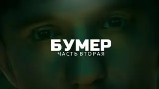 Бумер 2 Часть GTA RADMIR