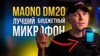 Maono DGM20 GamerWave ЛУЧШИЙ БЮДЖЕТНЫЙ МИКРОФОН !!!