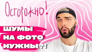 Все о шумах | Как они сделают твои фото лучше?