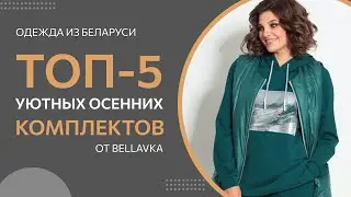 ТОП-5 Уютных осенних костюмов от Беллавка | Красивая женская одежда из Беларуси