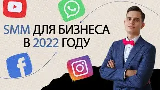 SMM ПРОДВИЖЕНИЕ компании в Социальных Сетях и INSTAGRAM / Как составить СММ стратегию