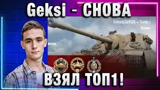 Geksi ★ СНОВА ВЗЯЛ ТОП1!