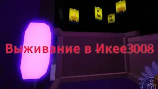 ИГРАЮ В 3008 ❗💗 ВЫЖИВАНИЕ // ОХРАННИКИ НАПАДАЮТ 😭❗