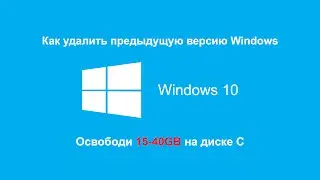 Как удалить предыдущую версию Windows (Windows.old)