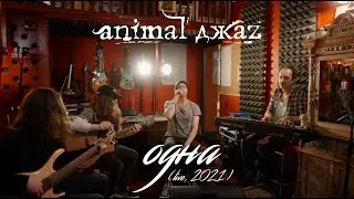 Animal ДжаZ — Одна (Акустика, Live, 2021)