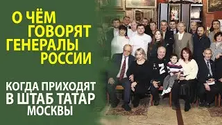 ГЕНЕРАЛЫ РОССИИ СОБРАЛИСЬ ЗА КРУГЛЫМ СТОЛОМ В ШТАБЕ ТАТАР МОСКВЫ!