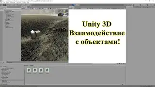 Уроки по Unity #11 Unity 3D Взаимодействие с объектами!