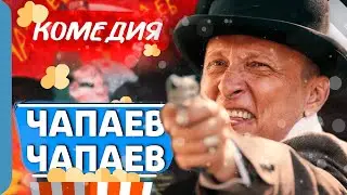 ФИЛЬМЕЦ С УВЛЕКАТЕЛЬНОЙ ИСТОРИЕЙ! - Чапаев-Чапаев / Лучшие комедии новинки