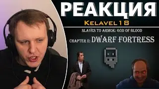 Dwarf Fortress. Обзор. Что? Где? Когда? И с чем его едят. | Реакция