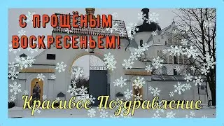 С Прощеным Воскресеньем! Красивое Поздравление с Прощёным Воскресеньем Прощеное Воскресенье открытка